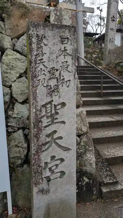 聖天宮 西江寺(大阪府)