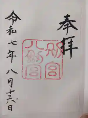 八剣宮（熱田神宮別宮）の御朱印