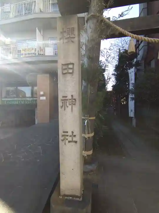 櫻田神社(東京都)