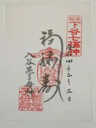 真源寺（入谷鬼子母神）の御朱印