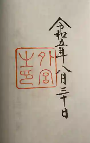 伊勢神宮外宮（豊受大神宮）(三重県)