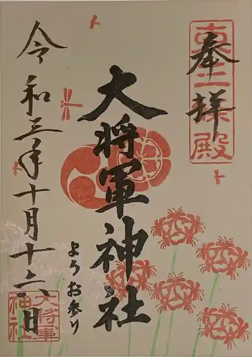 大将軍神社 東三條殿の御朱印