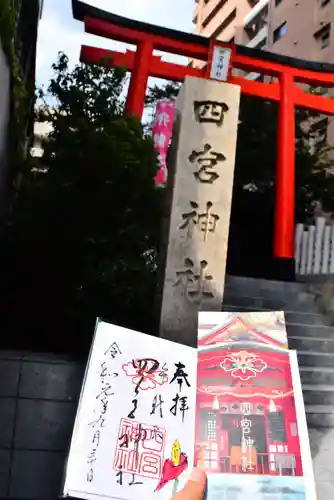 四宮神社の御朱印