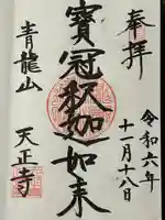 天正寺の御朱印