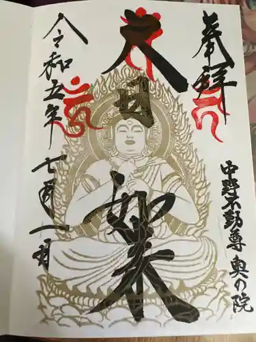 大正寺(中野不動尊)の御朱印