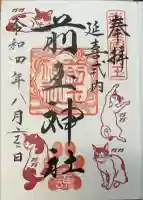 前玉神社の御朱印