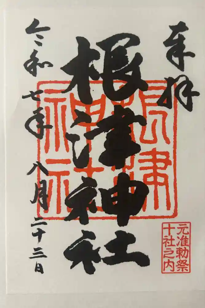 根津神社の御朱印