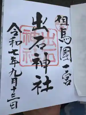 出石神社(兵庫県)