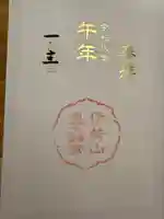 伊勢山皇大神宮の御朱印