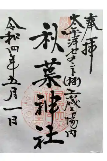 秋葉神社の御朱印