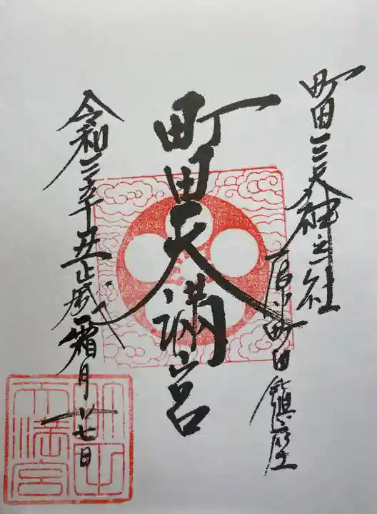 町田天満宮の御朱印