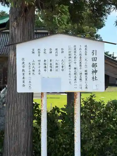 引田部神社(新潟県)