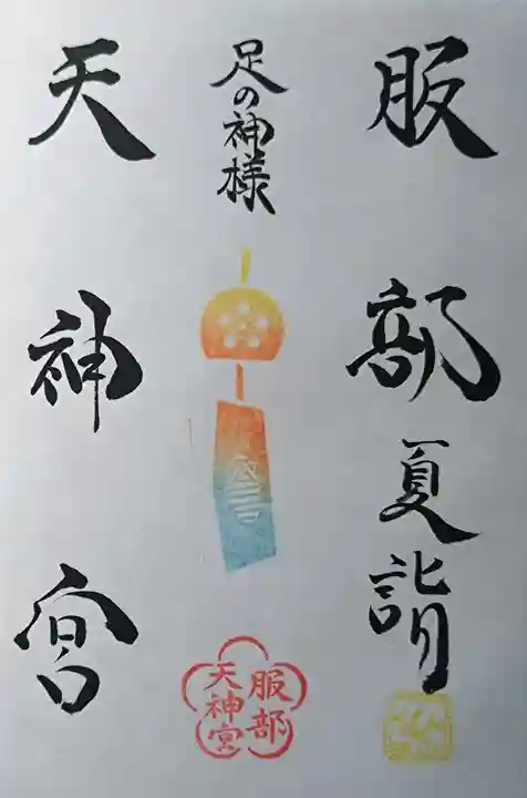 足の神様 服部天神宮の御朱印