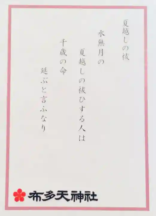 布多天神社(東京都)