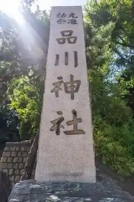 品川神社のその他建物
