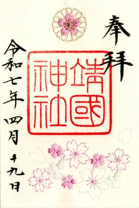 靖國神社(東京都)