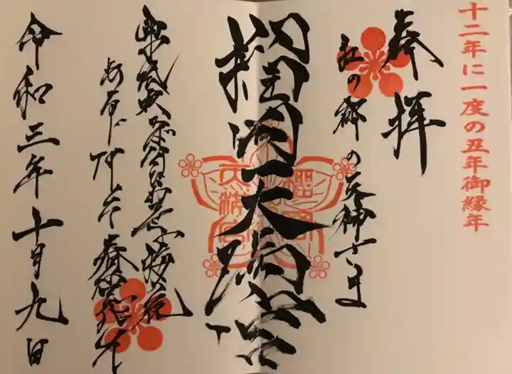 榴岡天満宮の御朱印