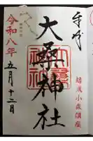 大桑神社の御朱印