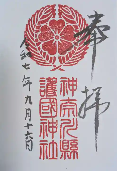 神奈川縣護国神社(神奈川県)