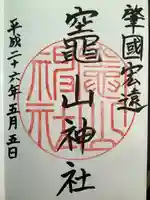 竈山神社(和歌山県)