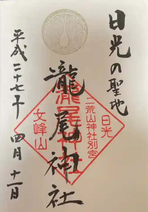 瀧尾神社(日光二荒山神社別宮)の御朱印