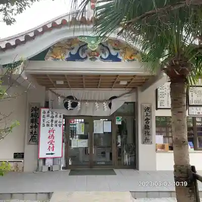 波上宮(沖縄県)