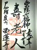 西蓮寺の御朱印