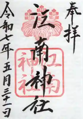 江南神社の御朱印