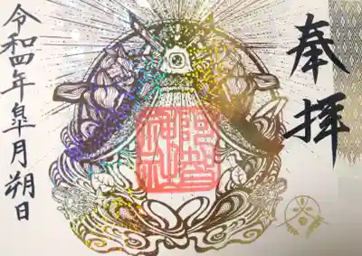 阿智神社の御朱印