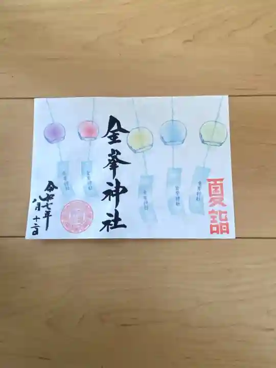 金峯神社の御朱印