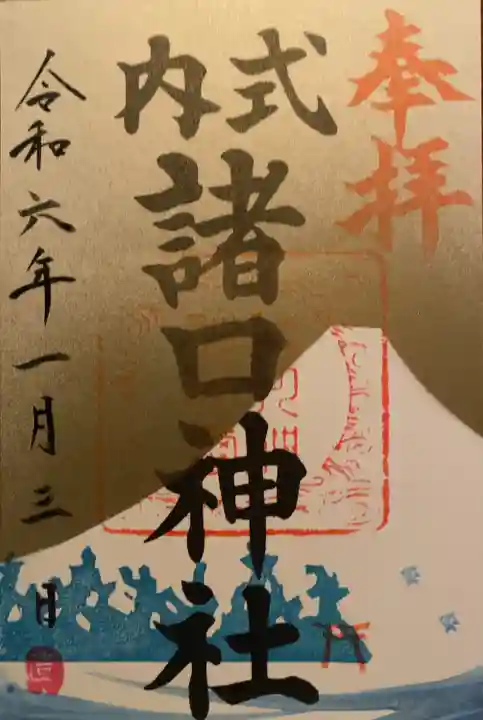 諸口神社(静岡県)