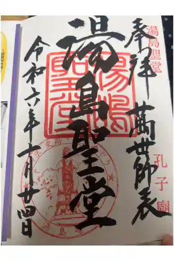 湯島聖堂の御朱印 2024年10月