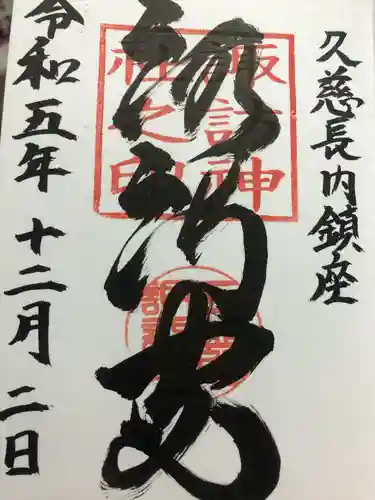 諏訪神社(岩手県)