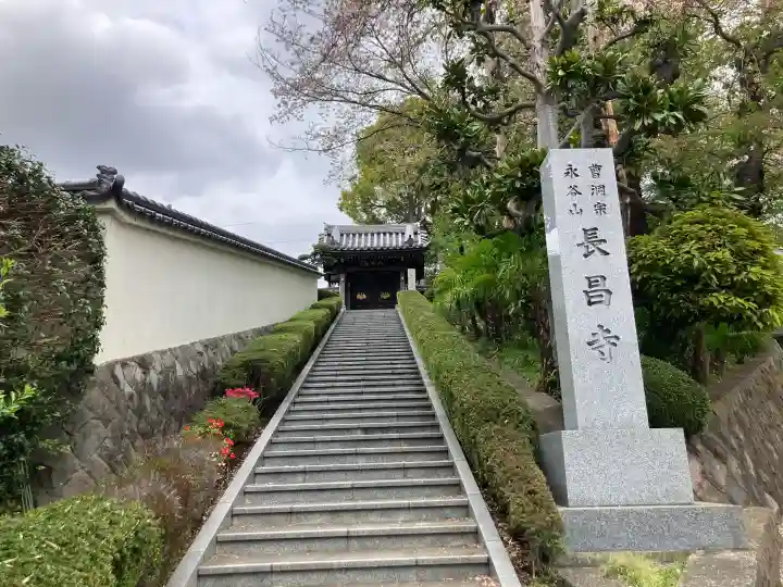長昌寺の{uncategorized: "未分類", other: "その他", undefined: "問題あり", building: "その他建物", grave: "お墓", sacred_gate: "鳥居", guardian: "狛犬", statue: "像", buddha: "仏像", history: "歴史", nature: "自然", garden: "庭園", animal: "動物", pagoda: "塔", temizu: "手水舎", mountain_gate: "山門・神門", sanctuary: "本殿・本堂", subordinate: "末社・摂社", art: "芸術", scenery: "景色", jizo: "地蔵", ema: "絵馬", goshuin: "御朱印", omikuji: "おみくじ", items: "授与品その他", amulet: "お守り", goshuincho: "御朱印帳", eats: "食事", festival: "お祭り", votive_dance: "神楽", shichigosan: "七五三参", wedding: "結婚式", experience: "体験その他", initially: "初詣", around: "周辺", anti_infection: "感染症対策"}