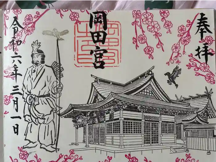 岡田神社の御朱印