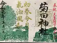 菊田神社の御朱印