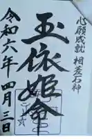 神明神社(相差町)の御朱印