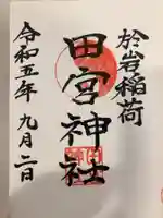 於岩稲荷田宮神社の御朱印