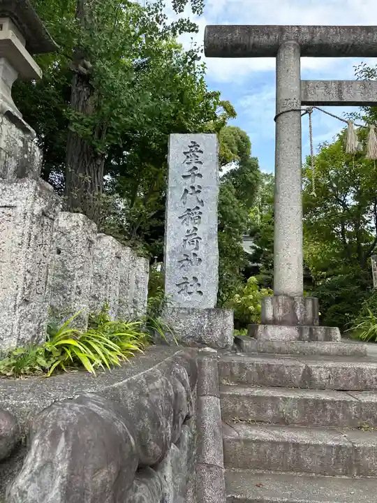 産千代稲荷神社(東京都)