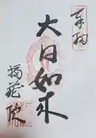 福蔵院の御朱印