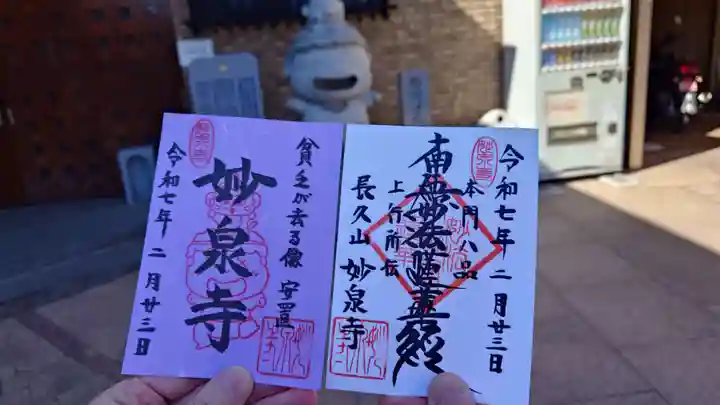 妙泉寺の御朱印