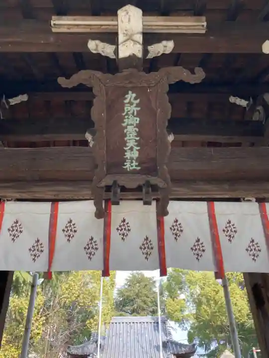 九所御霊天神社のその他建物