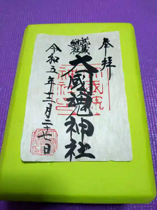 大國魂神社の御朱印
