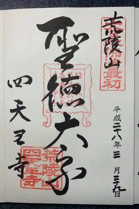 四天王寺の御朱印