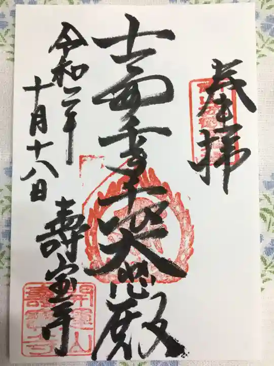 寿宝寺の御朱印