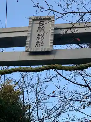 矢向日枝神社のその他建物