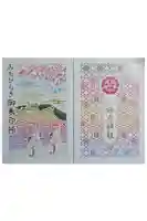 猿田彦神社の御朱印帳