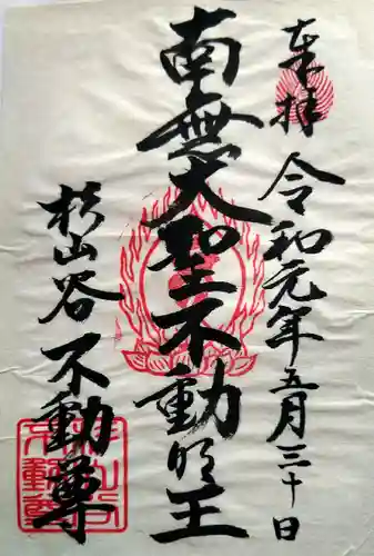 神應寺の御朱印