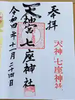 七座神社(秋田県)