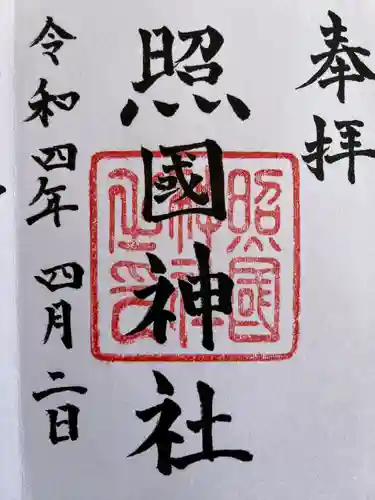 照國神社の御朱印